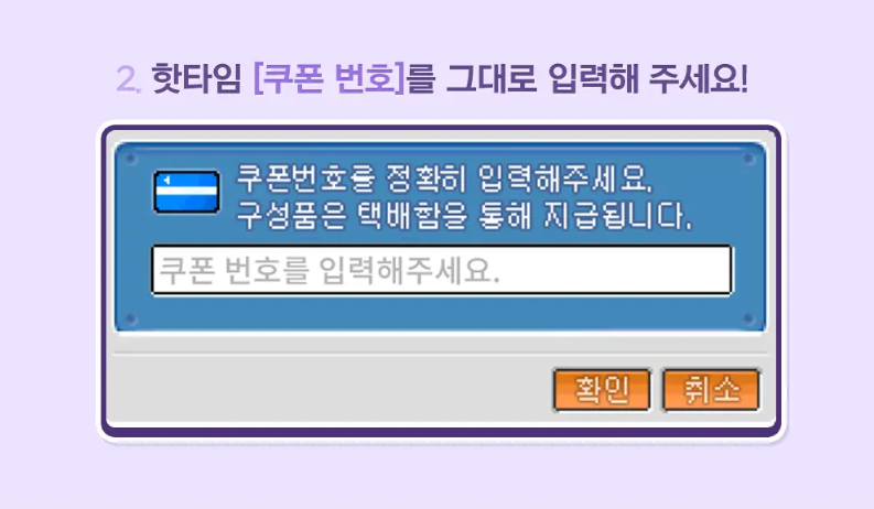 핫타임 쿠폰 번호 입력창을 보여주는 메이플플래닛 공식 안내